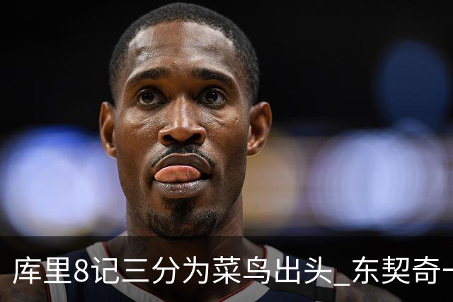 库里8记三分为菜鸟出头 东契奇一节开香槟成笑柄了？
