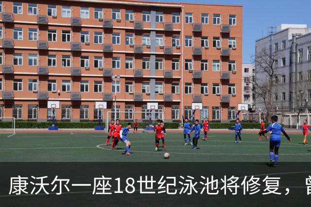 康沃尔一座18世纪泳池将修复，曾因落叶淤泥失去游泳功能