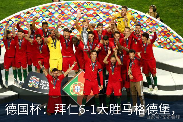 德国杯：拜仁6-1大胜马格德堡，多点开花挺进1-8决赛