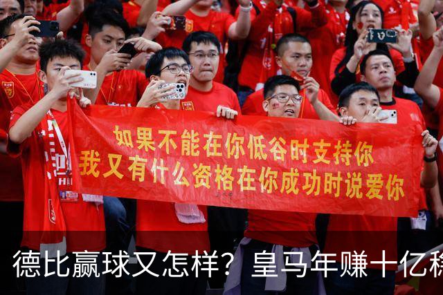 德比赢球又怎样？皇马年赚十亿稳坐江山，巴萨每年光利息近一亿