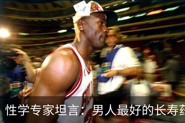 性学专家坦言：男人最好的长寿药，一分钱不花，就藏在家里