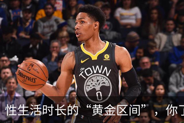 性生活时长的“黄金区间”，你了解吗？