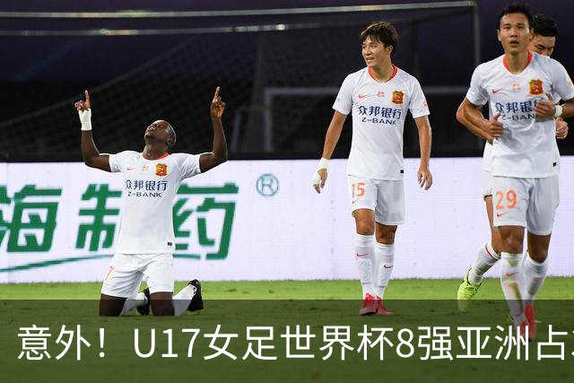 意外！U17女足世界杯8强亚洲占3席 欧洲5队全军覆没