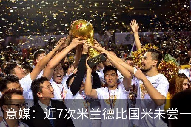 意媒：近7次米兰德比国米未尝一胜，破紧密防守能力仍不足