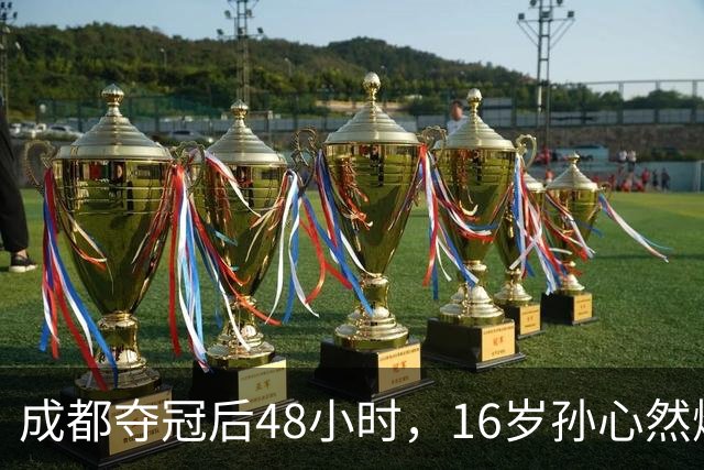 成都夺冠后48小时，16岁孙心然爆冷淘汰世界第80，靠什么？