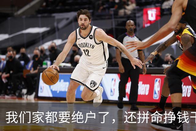 我们家都要绝户了，还拼命挣钱干嘛？