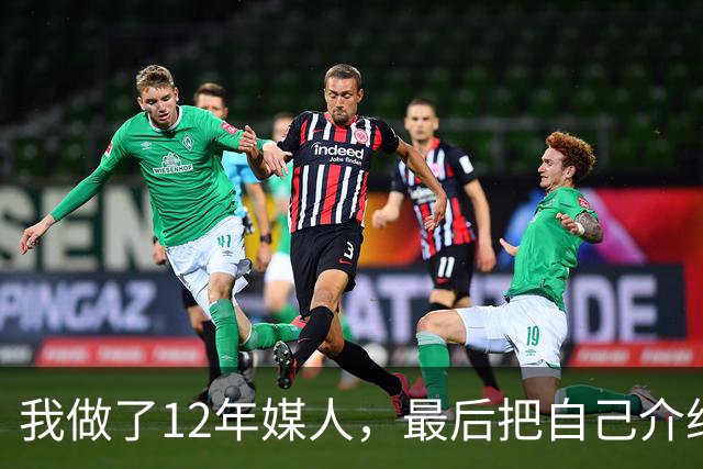 我做了12年媒人，最后把自己介绍给了第37个上门来相亲的老头