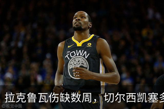 拉克鲁瓦伤缺数周，切尔西凯塞多确认可战曼联