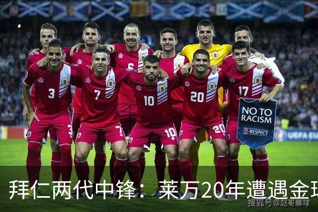 拜仁两代中锋：莱万20年遭遇金球评选取消遗憾错过，凯恩终获金球