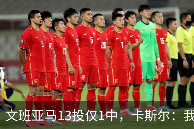 文班亚马13投仅1中，卡斯尔：我毫不担心他迟早找回节奏