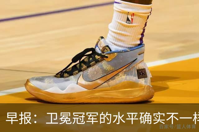 早报：卫冕冠军的水平确实不一样