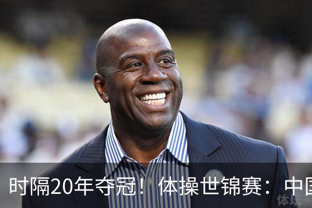 时隔20年夺冠！体操世锦赛：中国女团力压美国摘金直通洛奥