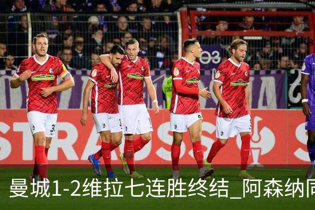 曼城1-2维拉七连胜终结 阿森纳同分争冠更紧