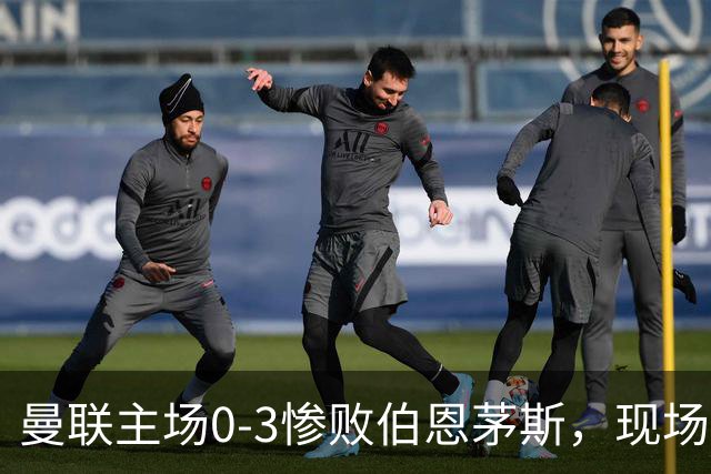 曼联主场0-3惨败伯恩茅斯，现场球迷高唱卡里克名字后狂嘘球员