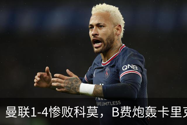 曼联1-4惨败科莫，B费炮轰卡里克，周末迎战伯恩茅斯