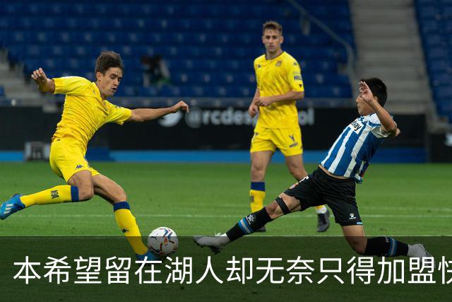 本希望留在湖人却无奈只得加盟快船，但日本锋线球星对此并不怨恨