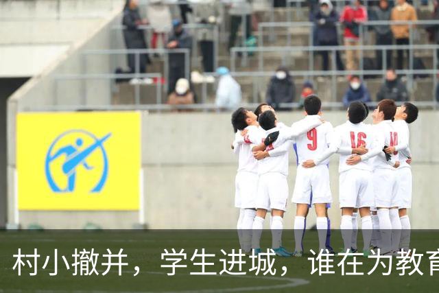 村小撤并，学生进城，谁在为教育公平买单？