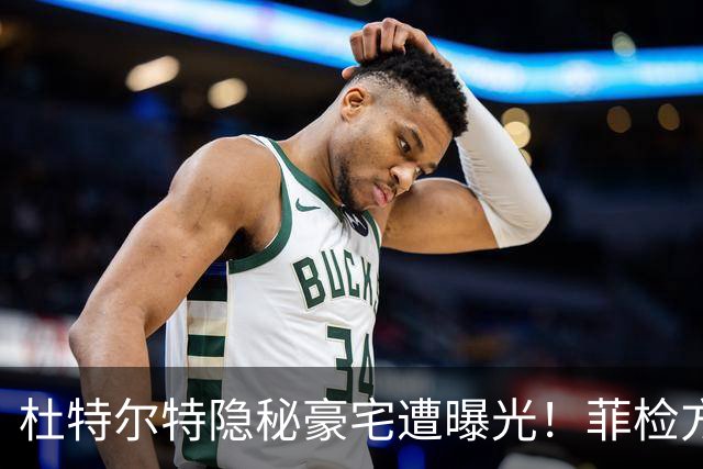 杜特尔特隐秘豪宅遭曝光！菲检方深表遗憾：来太晚无法中途加证