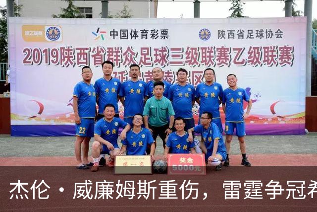 杰伦·威廉姆斯重伤，雷霆争冠希望遭重击