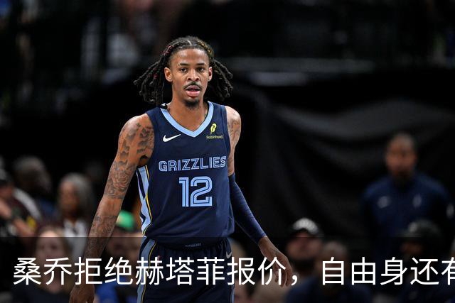 桑乔拒绝赫塔菲报价，自由身还有沙特选项