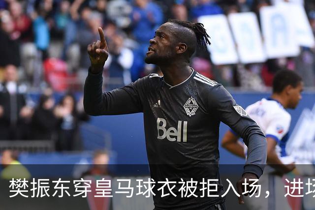 樊振东穿皇马球衣被拒入场，进场后被狂热球迷投诉是卧底，发文直呼“荒诞得像一场梦……”