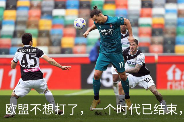 欧盟不想打了，一个时代已结束，中国再不解除制裁，欧企就要破产