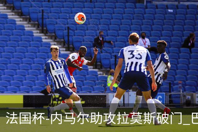 法国杯-内马尔助攻拉莫斯破门 巴黎1-2遭淘汰