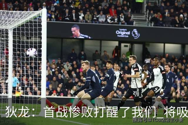狄龙：首战惨败打醒了我们 将吸取教训迎战勇士