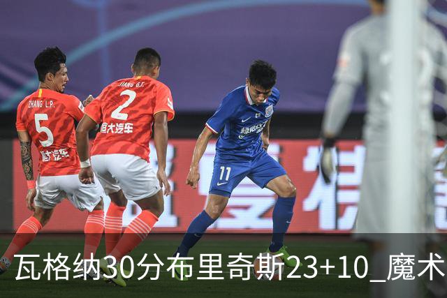 瓦格纳30分布里奇斯23+10 魔术擒黄蜂取7连胜