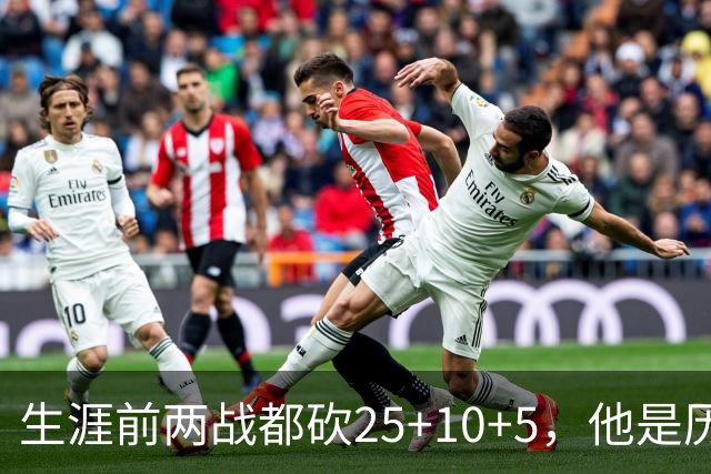 生涯前两战都砍25+10+5，他是历史第3人比肩贾巴尔希尔