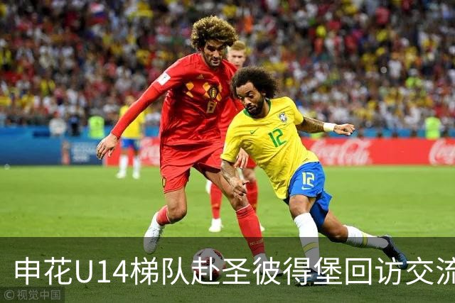 申花U14梯队赴圣彼得堡回访交流，前外援莎莎担任开球嘉宾