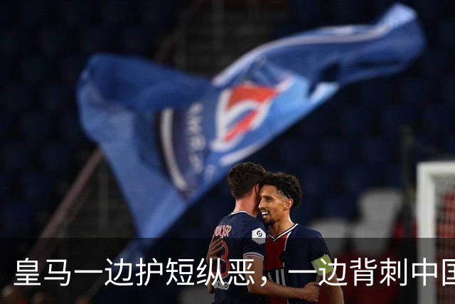 皇马一边护短纵恶，一边背刺中国企业