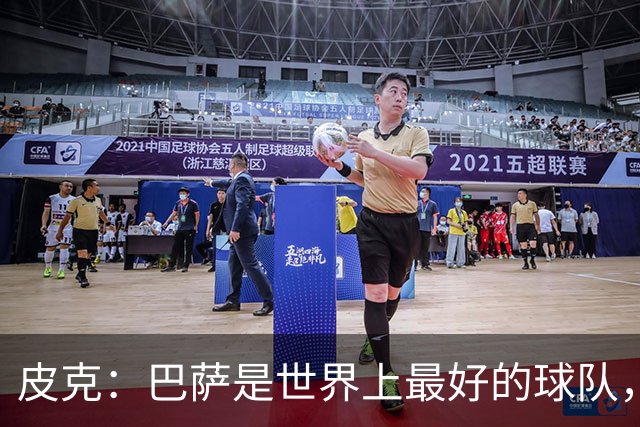 皮克：巴萨是世界上最好的球队，国家德比会4-1战胜皇马
