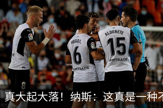真大起大落！纳斯：这真是一种不可思议的赢球方式！