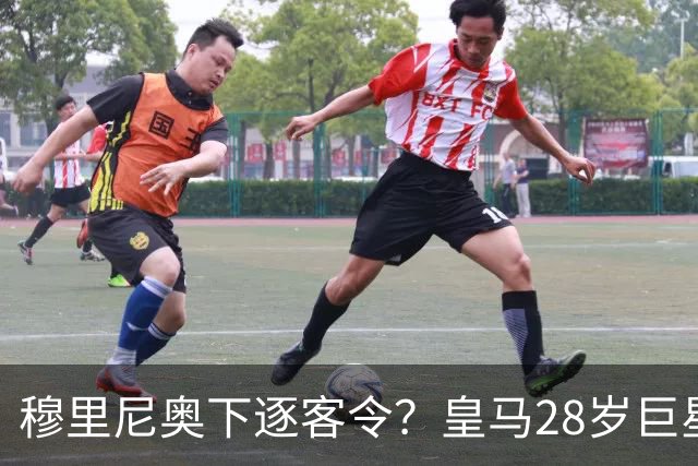 穆里尼奥下逐客令？皇马28岁巨星坐穿板凳：年薪3167万，3场0出场