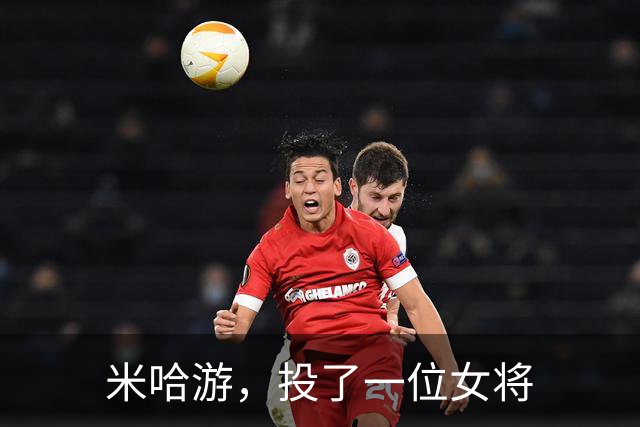 米哈游，投了一位女将