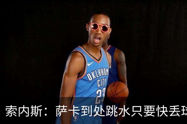 索内斯：萨卡到处跳水只要快丢球就倒地，一倒地枪手球员就围裁判