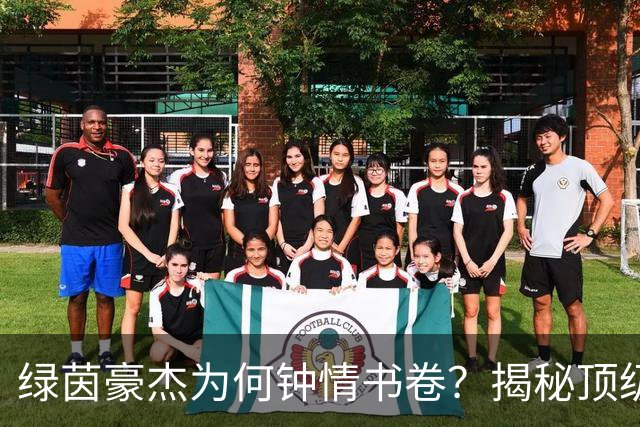 绿茵豪杰为何钟情书卷？揭秘顶级球星在文字中寻找的掌控感