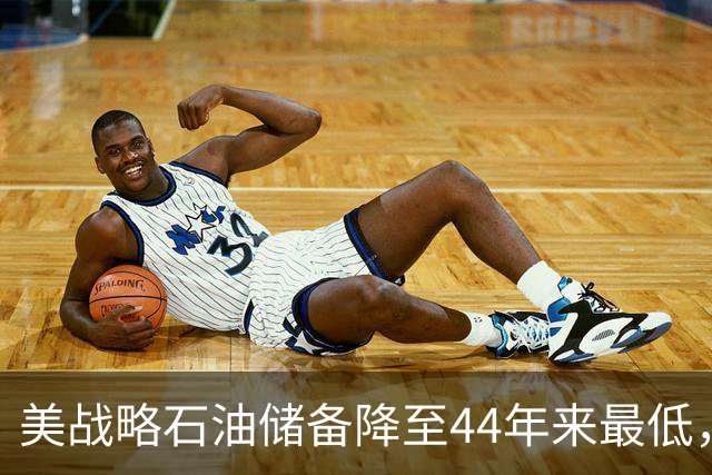 美战略石油储备降至44年来最低，美以伊战火重燃概率上升！美防长秘访以色列，以总理称将“推翻伊朗政权”