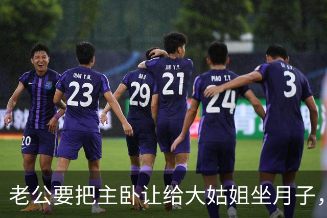 老公要把主卧让给大姑姐坐月子，第2天他回家发现所有家具都没了
