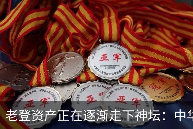 老登资产正在逐渐走下神坛：中华烟没人抽了，茅台酒没人买了！