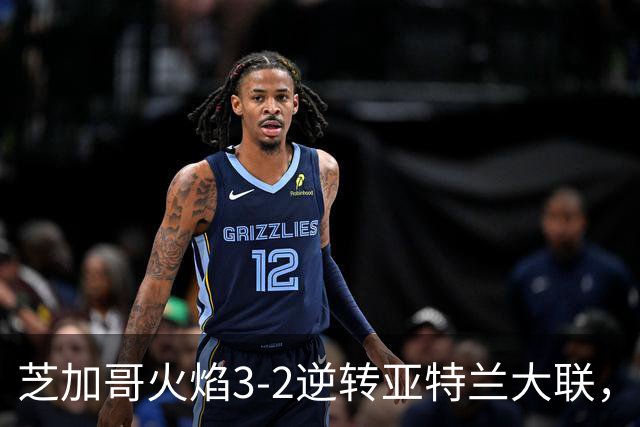 芝加哥火焰3-2逆转亚特兰大联，辛克尔纳格尔、梅克瓦比什维利破门
