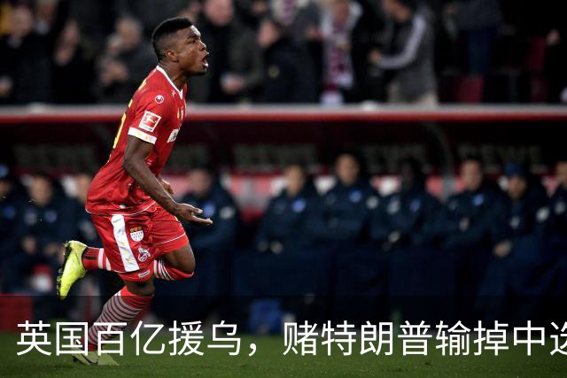 英国百亿援乌，赌特朗普输掉中选？普京：别太过火，开战没有赢家