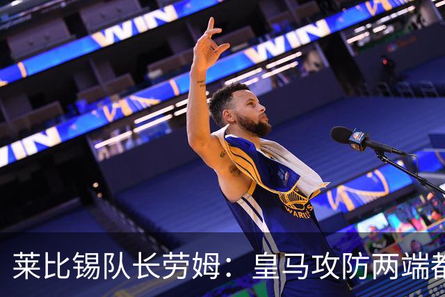 莱比锡队长劳姆：皇马攻防两端都是世界级水准，很难找到弱点