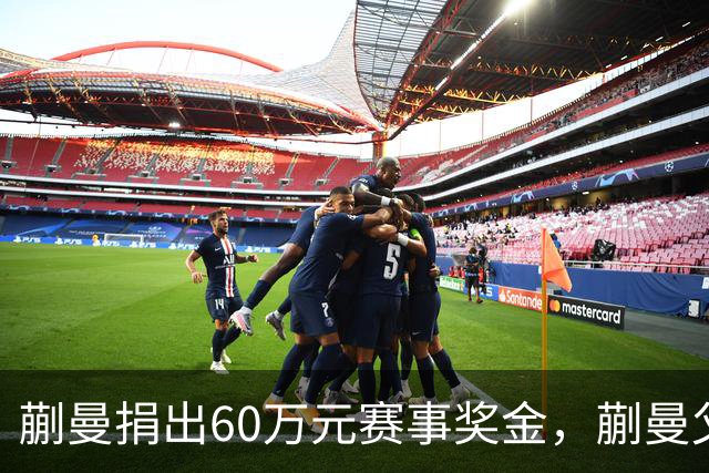 蒯曼捐出60万元赛事奖金，蒯曼父亲说“不用宣传”，汶川地震时4岁的蒯曼就捐出所有零花钱，“小动静”善举藏着“大感动”
