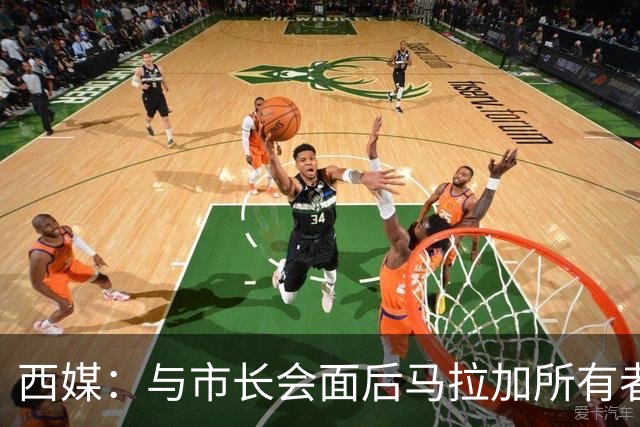 西媒：与市长会面后马拉加所有者态度松动，球场迁址有戏
