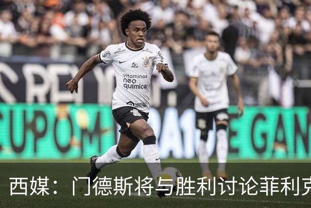西媒：门德斯将与胜利讨论菲利克斯离队，球员倾向自由身回归巴萨