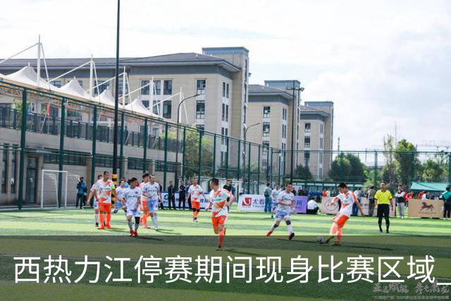 西热力江停赛期间现身比赛区域 追加停赛一场