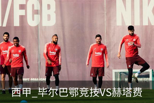 西甲 毕尔巴鄂竞技VS赫塔费