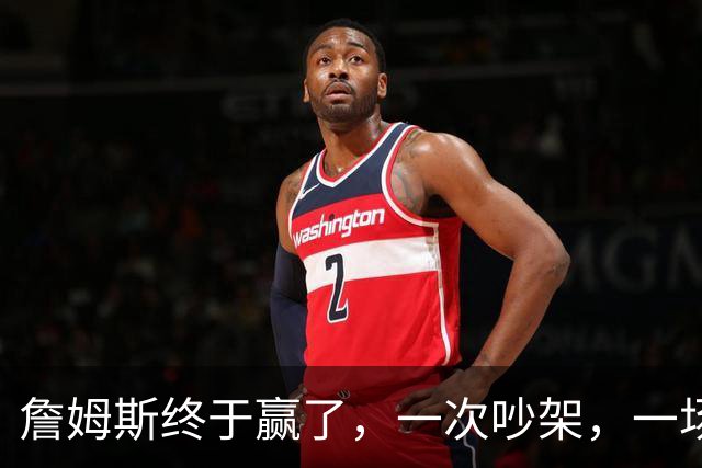 詹姆斯终于赢了，一次吵架，一场魔咒……